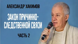 Закон причинно-следственной связи. Александр Хакимов. Часть 2