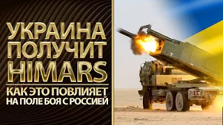 Итоги 100 дней войны Украины с Россией. Украина получит HIMARS.  Что изменится на поле боя