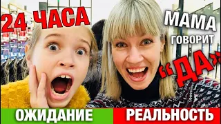 24 часа МАМА говорит только ДА ОЖИДАНИЕ vs РЕАЛЬНОСТЬ / ЧЕЛЛЕНДЖ Как я делаю уроки / НАША МАША