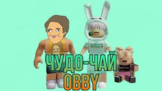 ЛЕГЕНДАРНЫЙ КОЛЛАБ! ХОЛИБАМ И ЧУДО-ЧАЙ ПРОХОДЯТ ЧУДО-ЧАЙ OBBY 🥕 @HolyBaam