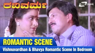 Ravi Varma – ರವಿವರ್ಮ|Vishnuvardhan & Bhavya romantic scene in bedroom | FEAT.Vishnuvardhan, Bhavya