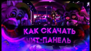 КАК СКАЧАТЬ ЧИТ ПАНЕЛЬ ДЛЯ ФНАФ 9? I five nights at freddy's security breach (ruin)