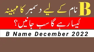 B Name Horoscope December 2022 || B Name Zodiac Sign December || By Noor ul Haq Star tv