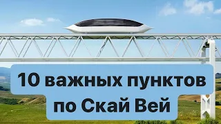 10 важных пунктов по Скай Вей.