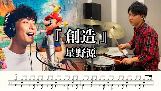 【星野源】創造-叩いてみた【ドラム楽譜あり】(Create/Gen Hoshino)【Drum Cover】
