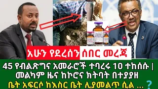 Ethiopia : ሰበር መረጃ : ከአለም ጤና ድርጅት መልካም ዜና ከኮሮና ክትባት በተያያዘ | የ10 ሚሊዮን ብር አደንዛዥ እፆ ተያዘ  Abel Birhanu