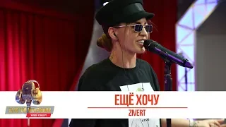 ZIVERT - Ещё хочу. «Золотой Микрофон 2019»