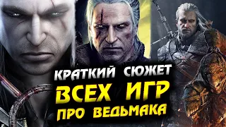 КРАТКИЙ СЮЖЕТ ВСЕХ ИГР ПРО ВЕДЬМАКА