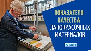 Показатели качества лакокрасочных материалов |Химтэк Ярославль