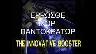 THE ICHOR BOOSTER || The Ιnnovative Unbreakable Booster