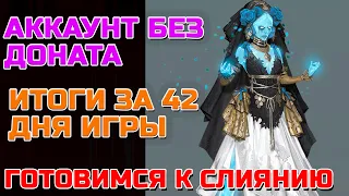 Raid Shadow Legends Аккаунт без доната Итоги за 42 дня игры Фарм Краски