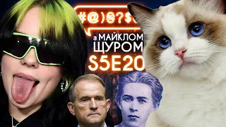 Коти VS собаки, Billie Eilish, суддя Вовк, Зеленський, Медведчук, Суми: #@)₴?$0 з Майклом Щуром #20