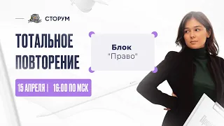 Все о блоке "'Право" | Обществознание ЕГЭ 2023 | Тотальное повторение | Сторум