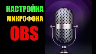 OBS настройка звука микрофона фильтры обс [ windows 10 microphone config audio sound aux стрим шум ]