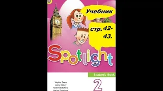 Учебник Спотлайт Быкова 2 класс  стр. 42-43