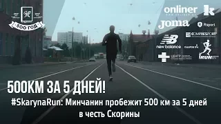 #SkarynaRun: Минчанин пробежит 500 км за 5 дней в честь Скорины