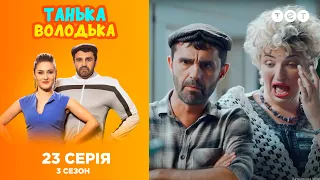 Танька и Володька – Сельский барбершоп. 3 сезон. 23 выпуск
