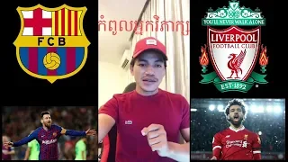តោះ!! មកស្តាប់ប្រវត្តិ ប៉ះគ្នា រវាង Liverpool vs Barcelona