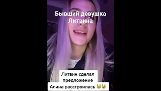 Бывший Девушка Литвина узнала о предложение и Растроилос