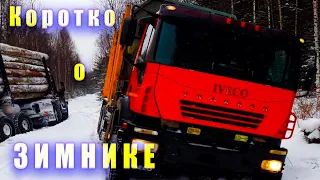 Лесовоз  Iveco Trakker забуксовал в снегу Урал лесовоз в деле коротко о зимнике