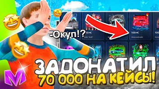 😱 ВЫБИЛ BUGATTI из КЕЙСА на Матрешка РП? ЗАДОНАТИЛ 70 000 и ОТКРЫЛ ВСЕ КЕЙСЫ на Matreshka RP!