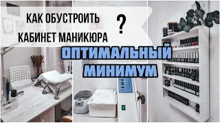 Как обустроить кабинет? 👩‍⚕️ Оборудование для кабинета маникюра