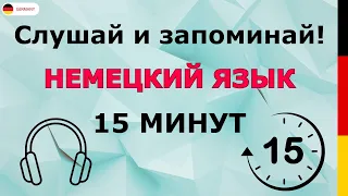 НЕМЕЦКИЙ ДЛЯ НАЧИНАЩИХ | НЕМЕЦКАЯ РАЗГОВОРНАЯ ПРАКТИКА ЗА 15 МИНУТ — САМЫЕ ПОЛЕЗНЫЕ ФРАЗЫ СЛУШАТЬ