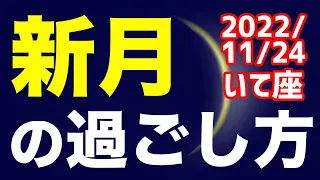 内々での結束重視！2022/11/24 いて座新月のオススメの過ごし方＆お願い事を解説！【射手座】