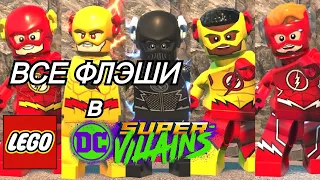 ВСЕ ФЛЭШИ в LEGO DC SuperVillains