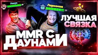 ММР С ДАУНАМИ - НЕПОБЕДИМАЯ СВЯЗКА И ЭТО НЕ БАГ