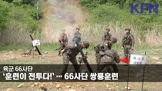 ‘훈련이 전투다!’ … 66사단 쌍룡훈련 [KFN]