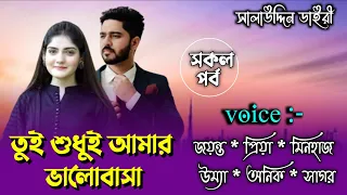 তুই শুধুই আমার ভালোবাসা//all part// A Romantic love story// Ft-Jayant& Priya