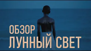 ЛУННЫЙ СВЕТ | ОБЗОР КИНО