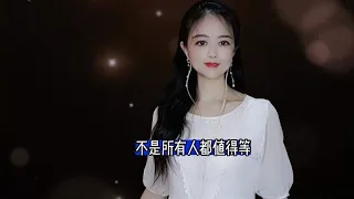 一首情歌《不是所有人都会值得等》歌词虐心！旋律忧伤！听哭了