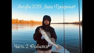 Рыбалка ,Ахтуба октябрь 2019, база "Трехречье". Часть 2 "Рыбалка"