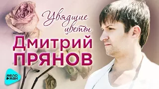 Дмитрий Прянов -  Увядшие цветы (Official Audio 2017)