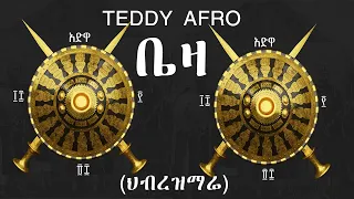 አዲሱ የቴዲ አፍሮ ዘፈን ተለቀቀ! ቤዛ የህብረትዝማሬ!new teddy afro music Beza