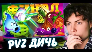 РЕАКЦИЯ НА ФИНАЛ Шестого чемпионата PvZ Дичи! Мрачная Арбузопульта vs Смолистый Рис ПВЗ ДИЧЬ ОБЗОР