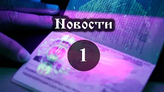 Новости 1 о биометрических документах и чипах Выпуск №1