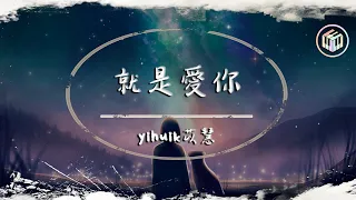 yihuik苡慧 - 就是愛你（原唱：陶喆）【動態歌詞】「就是愛你愛著你 有悲有喜 有你 平淡也有了意義」♪