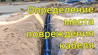 Определение места повреждения кабеля