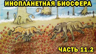 Инопланетная биосфера - часть 11.2 - Спекулятивная биология