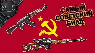 Самый Советский Билд / AKM + СВД / BEST PUBG