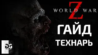 Гайд Технарь World War Z Новый