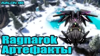 ВСЕ АРТЕФАКТЫ RAGNAROK | ARK Survival Evolved