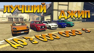 КАКОЙ ДЖИП ВЫБРАТЬ ДО 3кк НА ГТА 5 РП? / ЛУЧШИЕ ВНЕДОРОЖНИКИ ДО 3000000$ НА GTA 5 RP #гта5рп #gta5rp