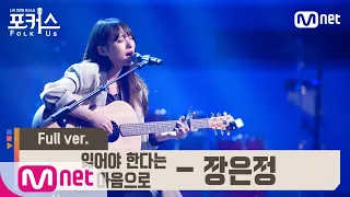 [포커스/풀버전] ♬ 잊어야 한다는 마음으로 - 장은정 (원곡  김광석) @예선 Full ver.#포커스(FolkUs) | FOLK US EP.1