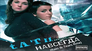 t.A.T.u. - Навсегда (Rain & Tears Rmx)
