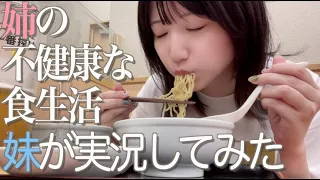 不健康なねえねの食生活を妹に実況してもらいました【酒村ゆっけ、】