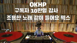 [OKHP] 구독자 10만 기념 / 조용한 노래 같이들어요 믹스 / 90년대 가요 믹스 / 2000년대 가요 믹스 /90s Kpop MIX / 2000s Kpop Mix